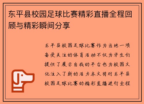 东平县校园足球比赛精彩直播全程回顾与精彩瞬间分享