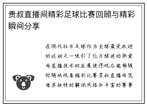 贵叔直播间精彩足球比赛回顾与精彩瞬间分享