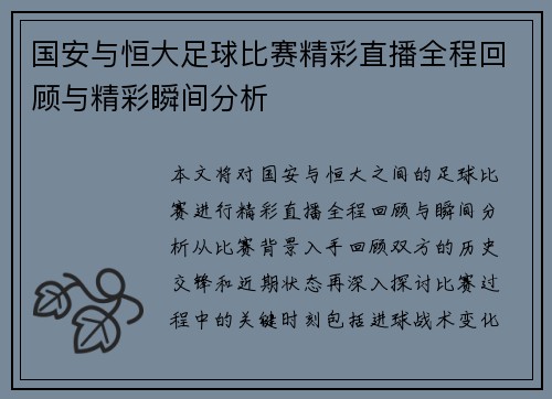 国安与恒大足球比赛精彩直播全程回顾与精彩瞬间分析