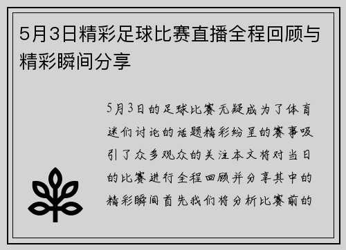 5月3日精彩足球比赛直播全程回顾与精彩瞬间分享