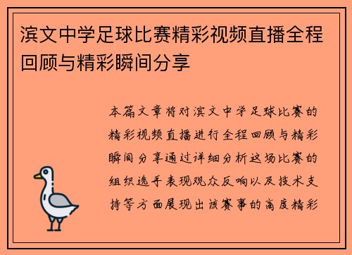 滨文中学足球比赛精彩视频直播全程回顾与精彩瞬间分享