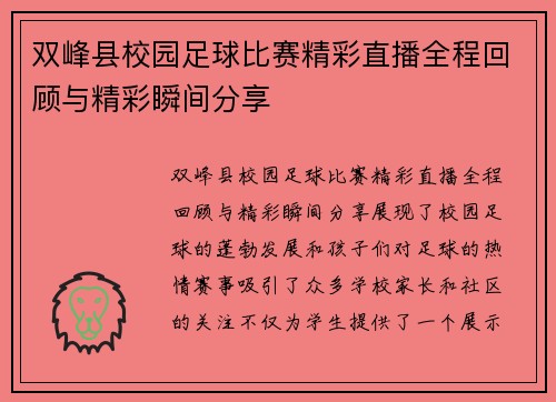 双峰县校园足球比赛精彩直播全程回顾与精彩瞬间分享