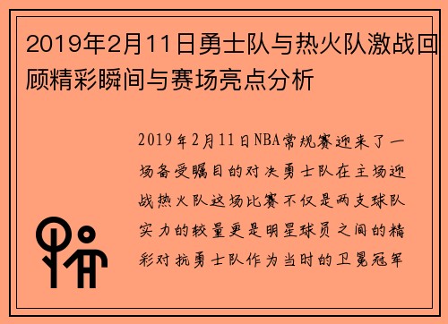 2019年2月11日勇士队与热火队激战回顾精彩瞬间与赛场亮点分析