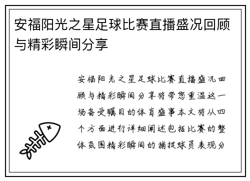 安福阳光之星足球比赛直播盛况回顾与精彩瞬间分享
