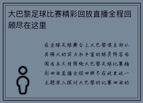 大巴黎足球比赛精彩回放直播全程回顾尽在这里