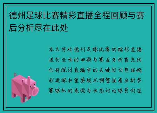 德州足球比赛精彩直播全程回顾与赛后分析尽在此处